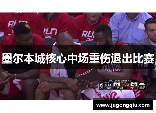 墨尔本城核心中场重伤退出比赛