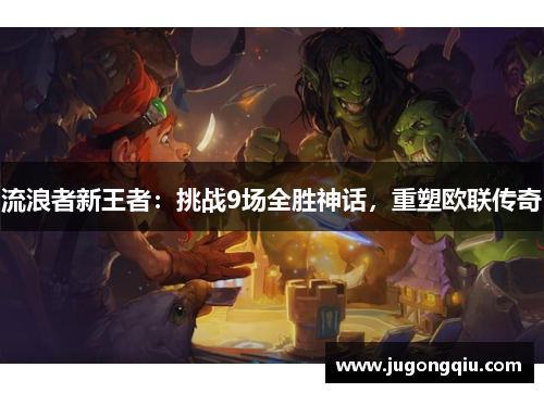 流浪者新王者：挑战9场全胜神话，重塑欧联传奇