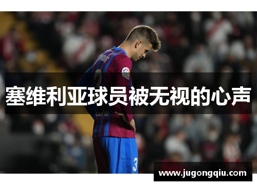塞维利亚球员被无视的心声