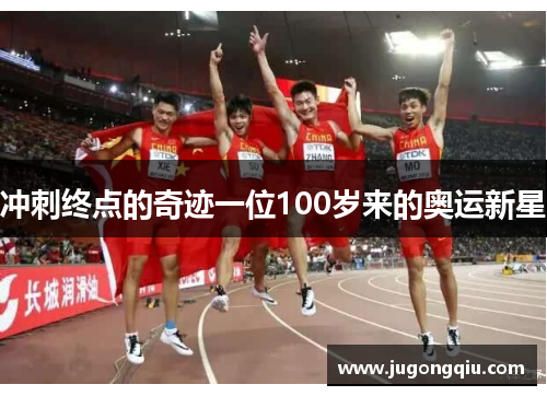 冲刺终点的奇迹一位100岁来的奥运新星
