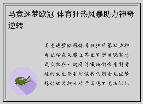 马竞逐梦欧冠 体育狂热风暴助力神奇逆转