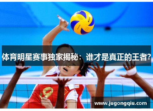 体育明星赛事独家揭秘：谁才是真正的王者？