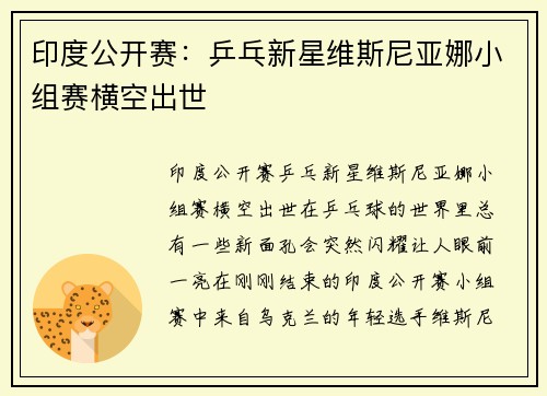 印度公开赛：乒乓新星维斯尼亚娜小组赛横空出世