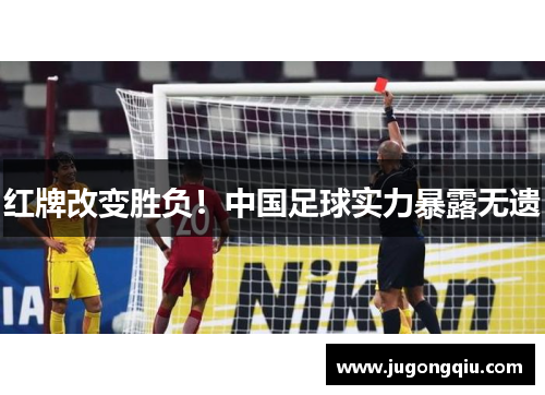 红牌改变胜负！中国足球实力暴露无遗