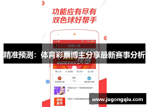 精准预测：体育彩票博主分享最新赛事分析