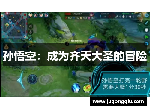 孙悟空：成为齐天大圣的冒险
