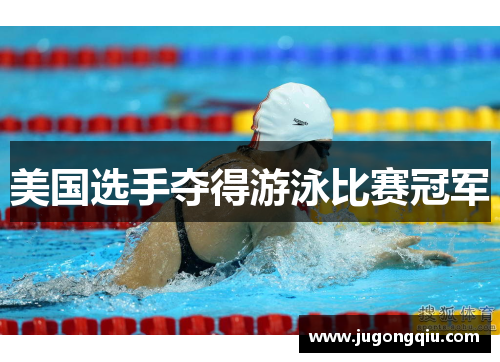 美国选手夺得游泳比赛冠军