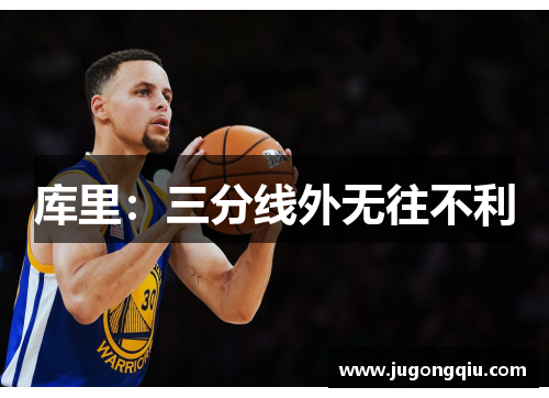 库里：三分线外无往不利