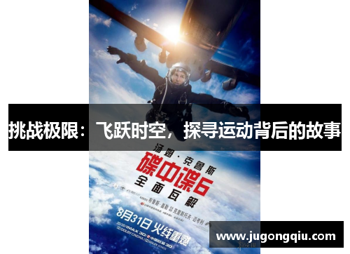 挑战极限：飞跃时空，探寻运动背后的故事
