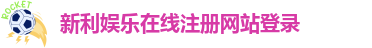 新利体育客户端官网登录入口